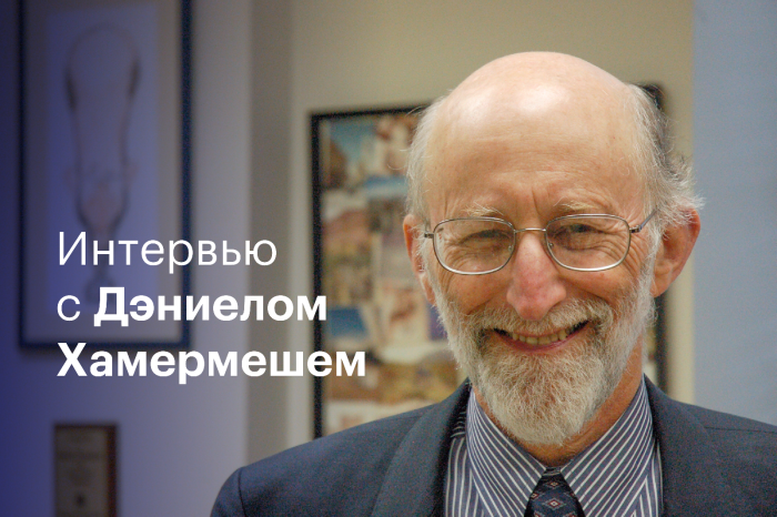 Дэниел Хамермеш: «Вы думаете, что ваша проблема – деньги, но ваша проблема – время»